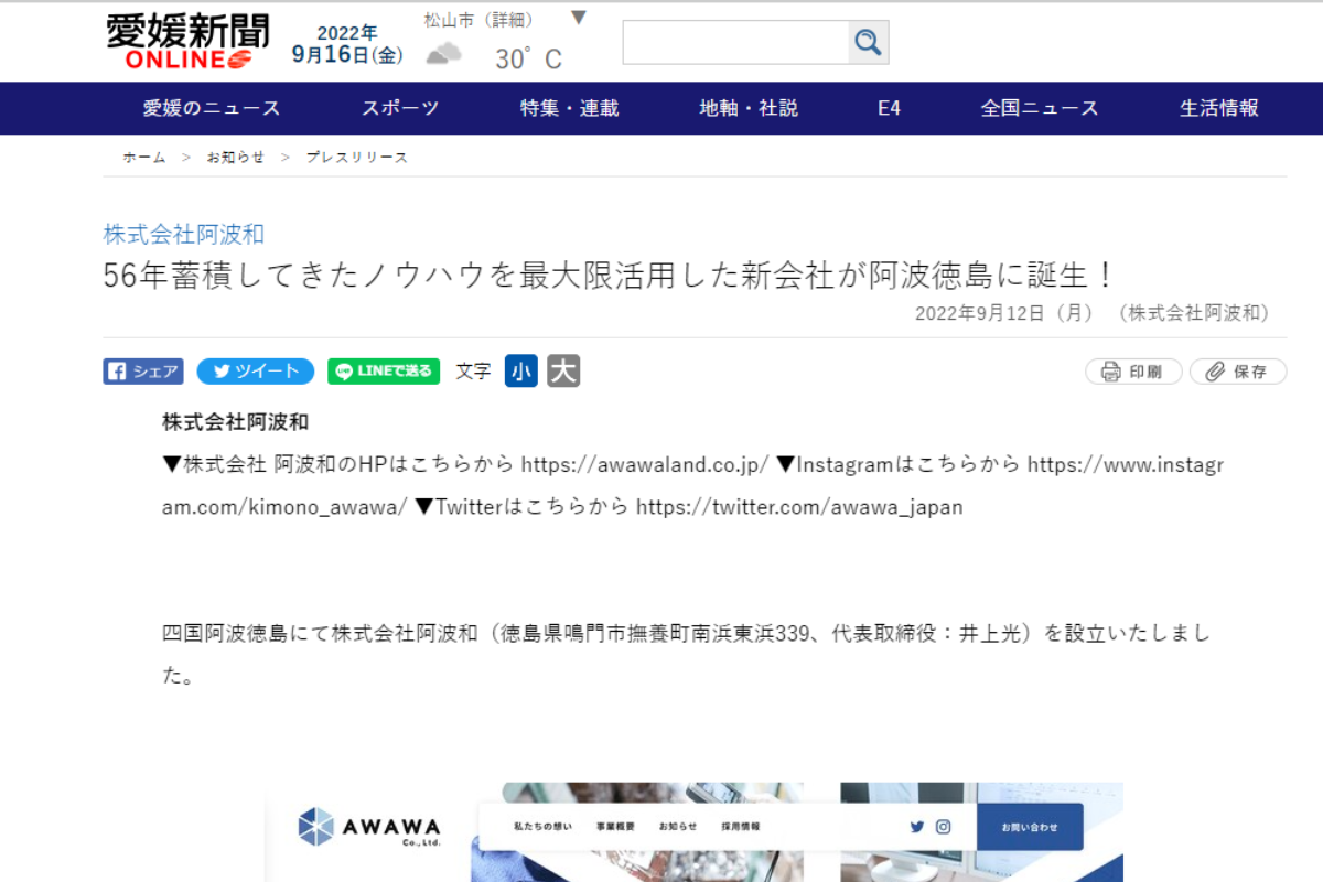「愛媛新聞ONLINE」にて株式会社阿波和リリースが紹介されました。