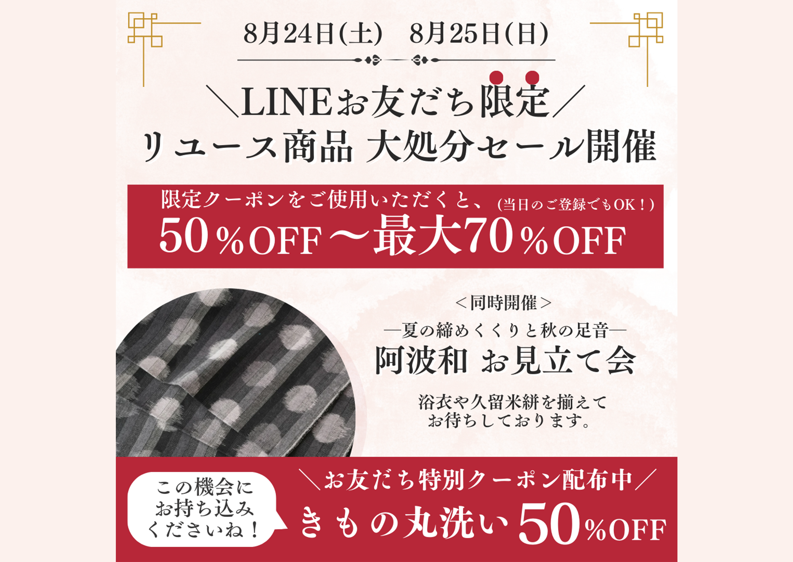 【最大70%OFF】LINEお友だち限定！リユース着物セールのお知らせ