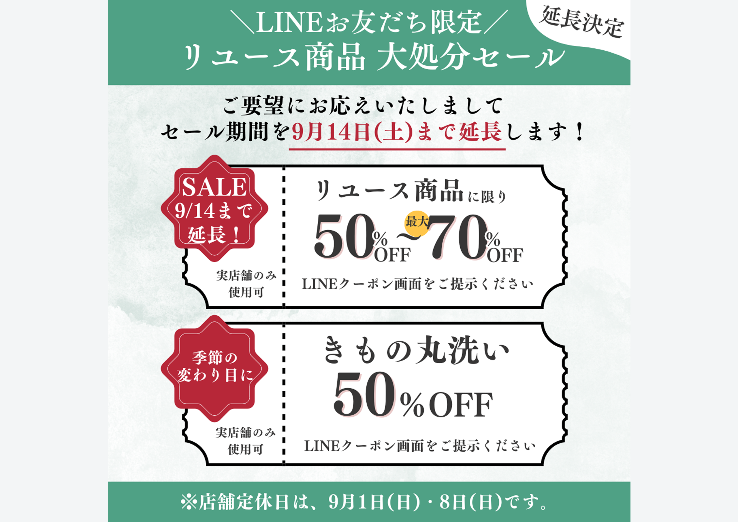 リユース着物セール延長のお知らせ【9月14日迄】