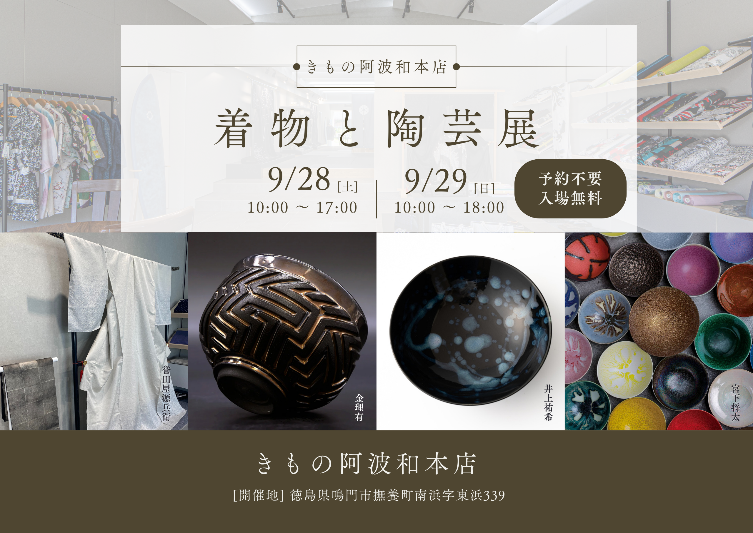 9月の特別展示｜着物と陶芸の名品が集結！きもの阿波和で開催