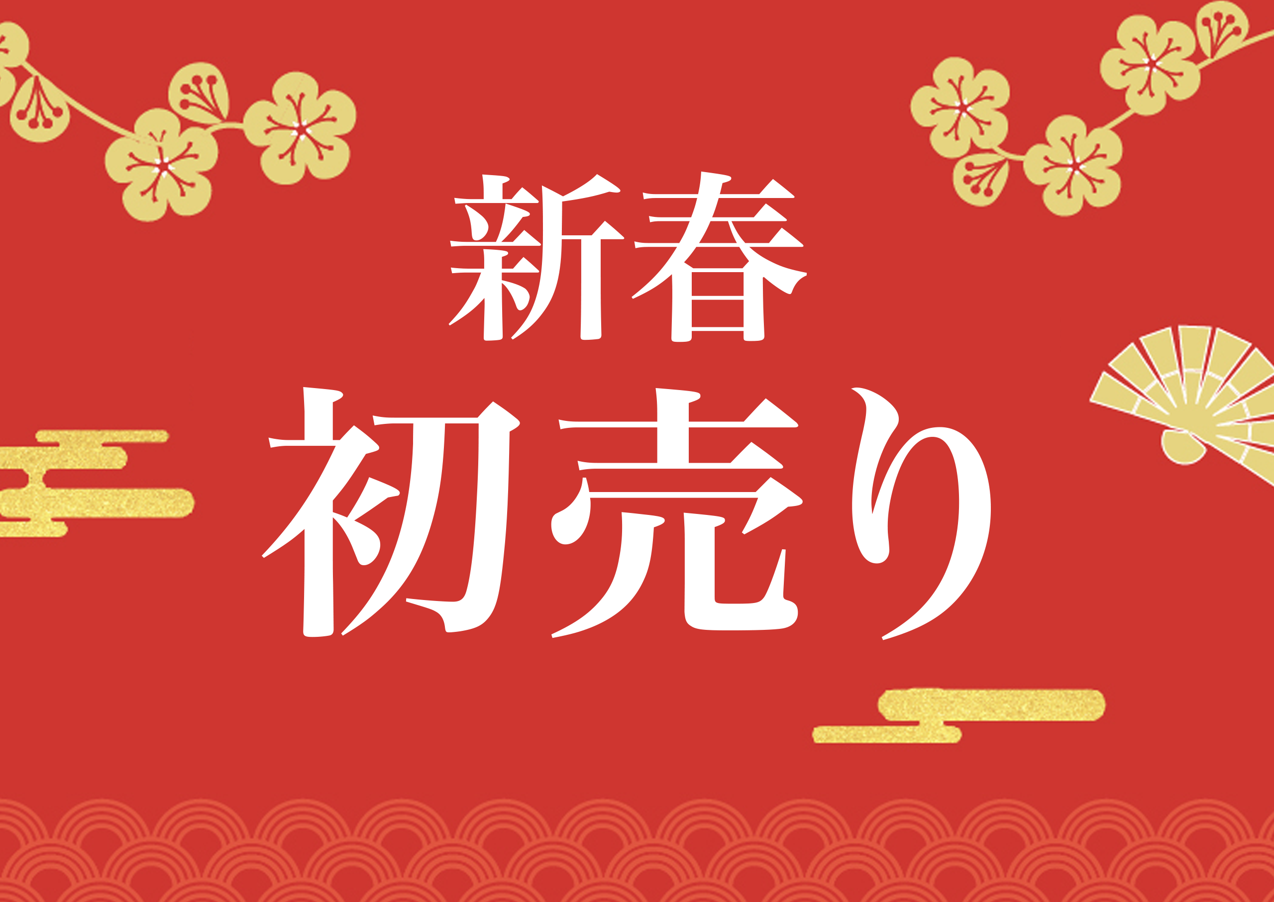 2025年 新春初売りセール 開催決定のお知らせ