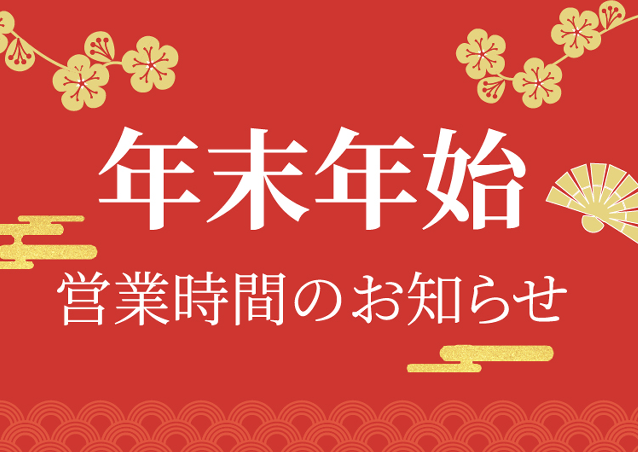 年末年始休業のお知らせ 2024