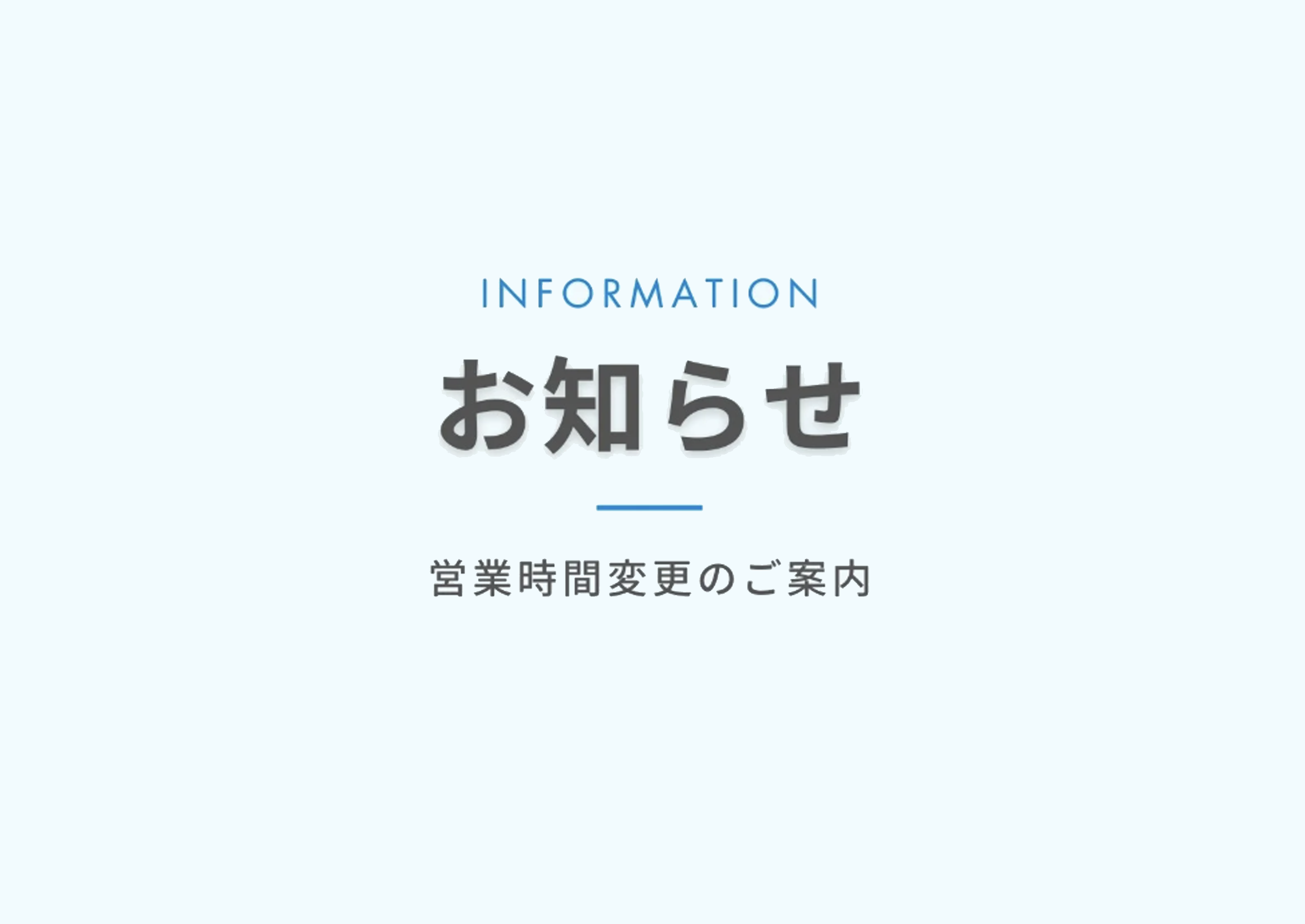 【営業時間変更のお知らせ】3月から開店時間が変わります