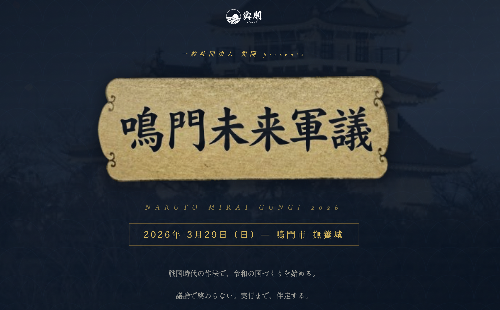 鳴門未来軍議2026