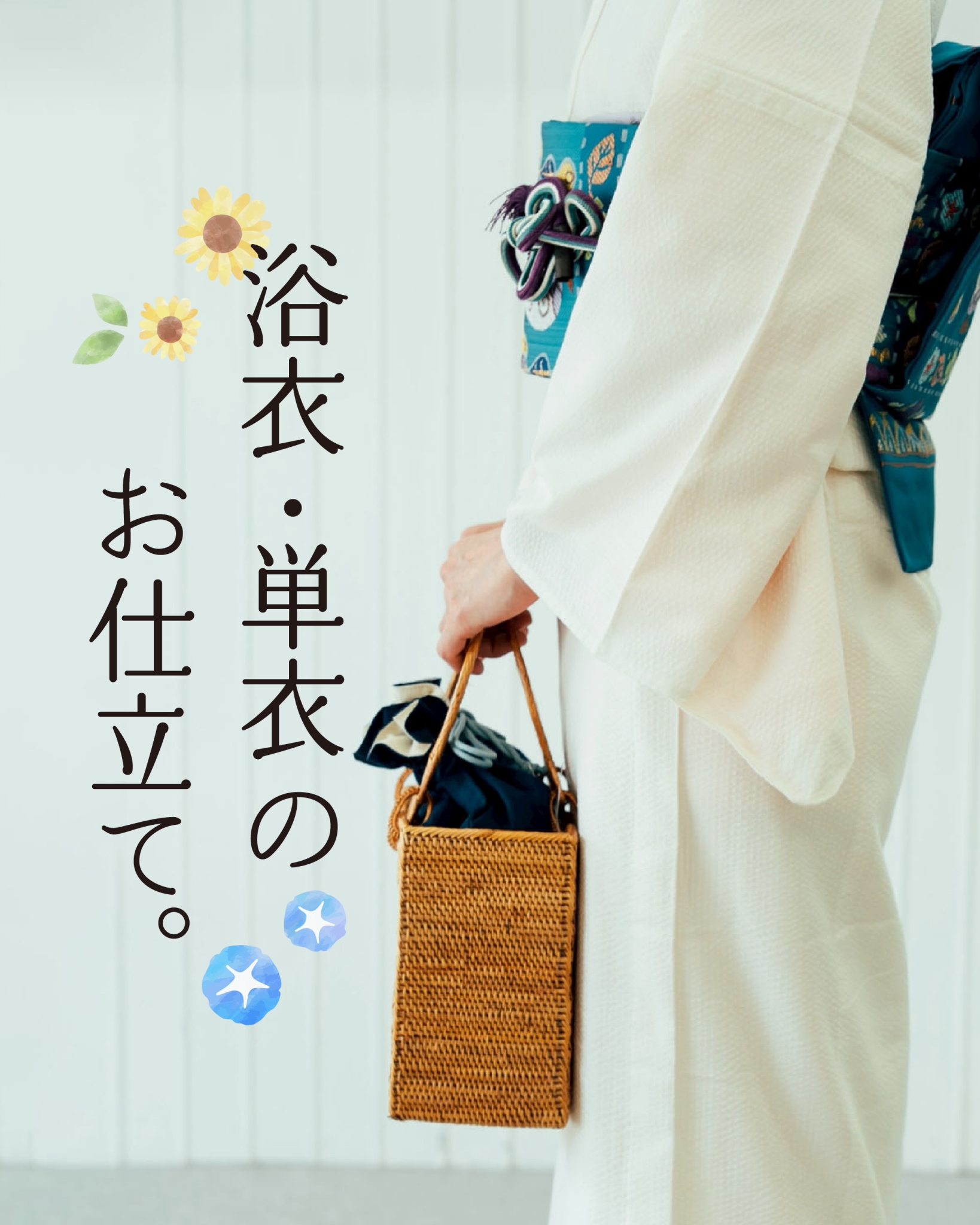 浴衣・単衣のお仕立て