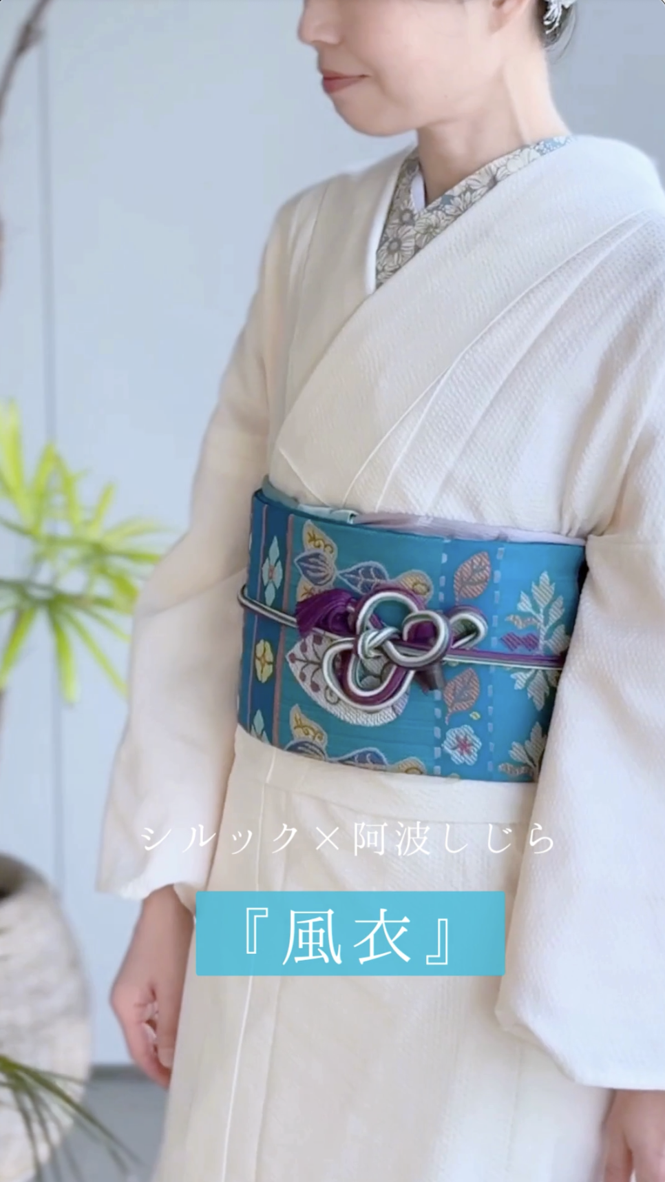 日本初 東レ シルック×阿波しじら「風衣（ふうい）」