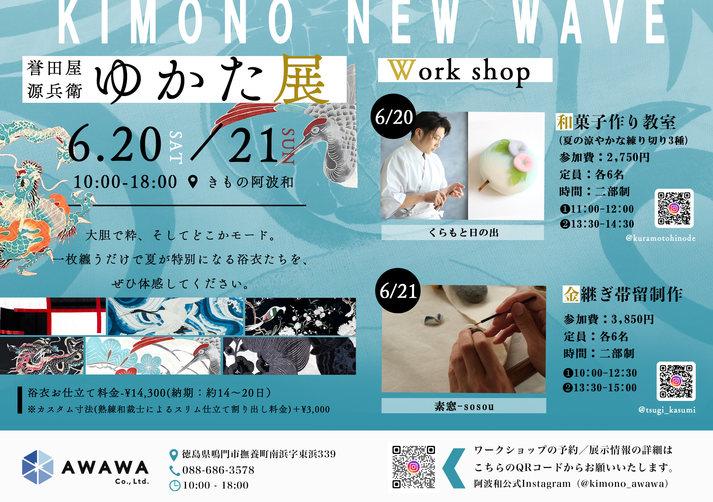 誉田屋源兵衛ゆかた展