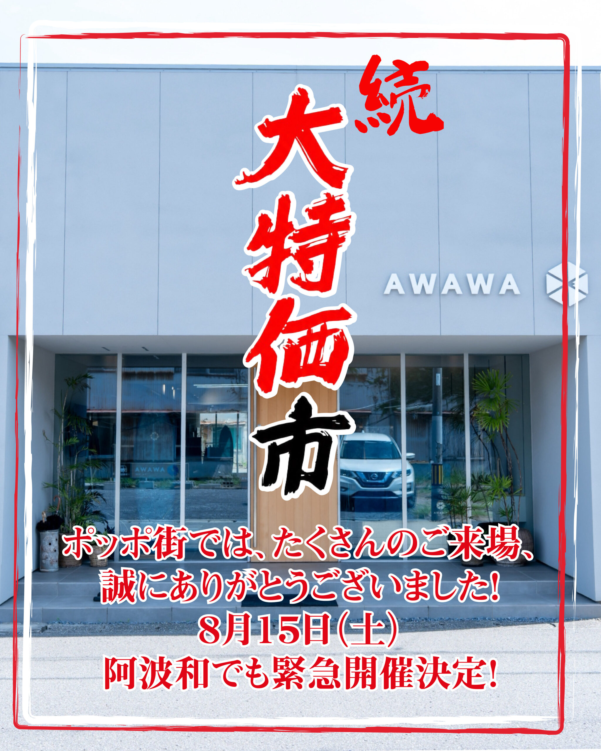 続 大特価市　8/15 (土)